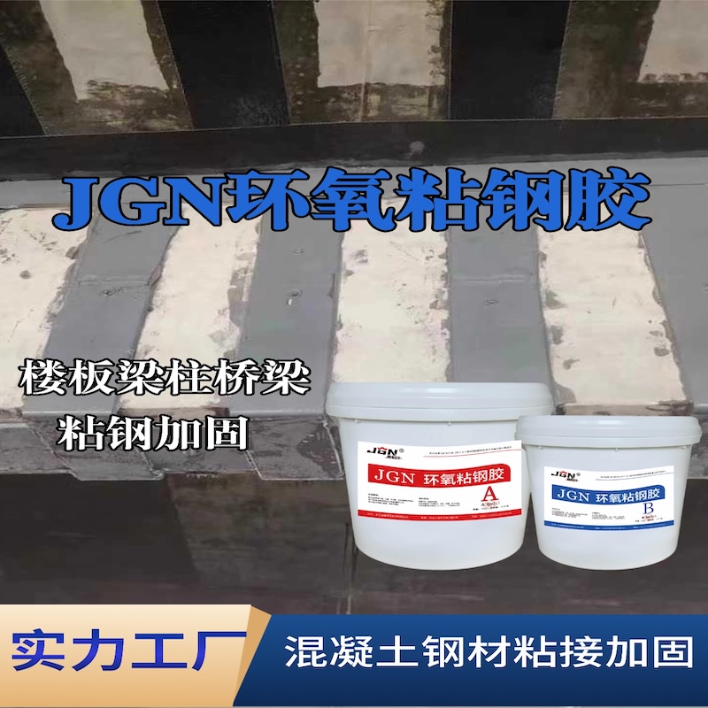 绥阳JGN环氧粘钢胶