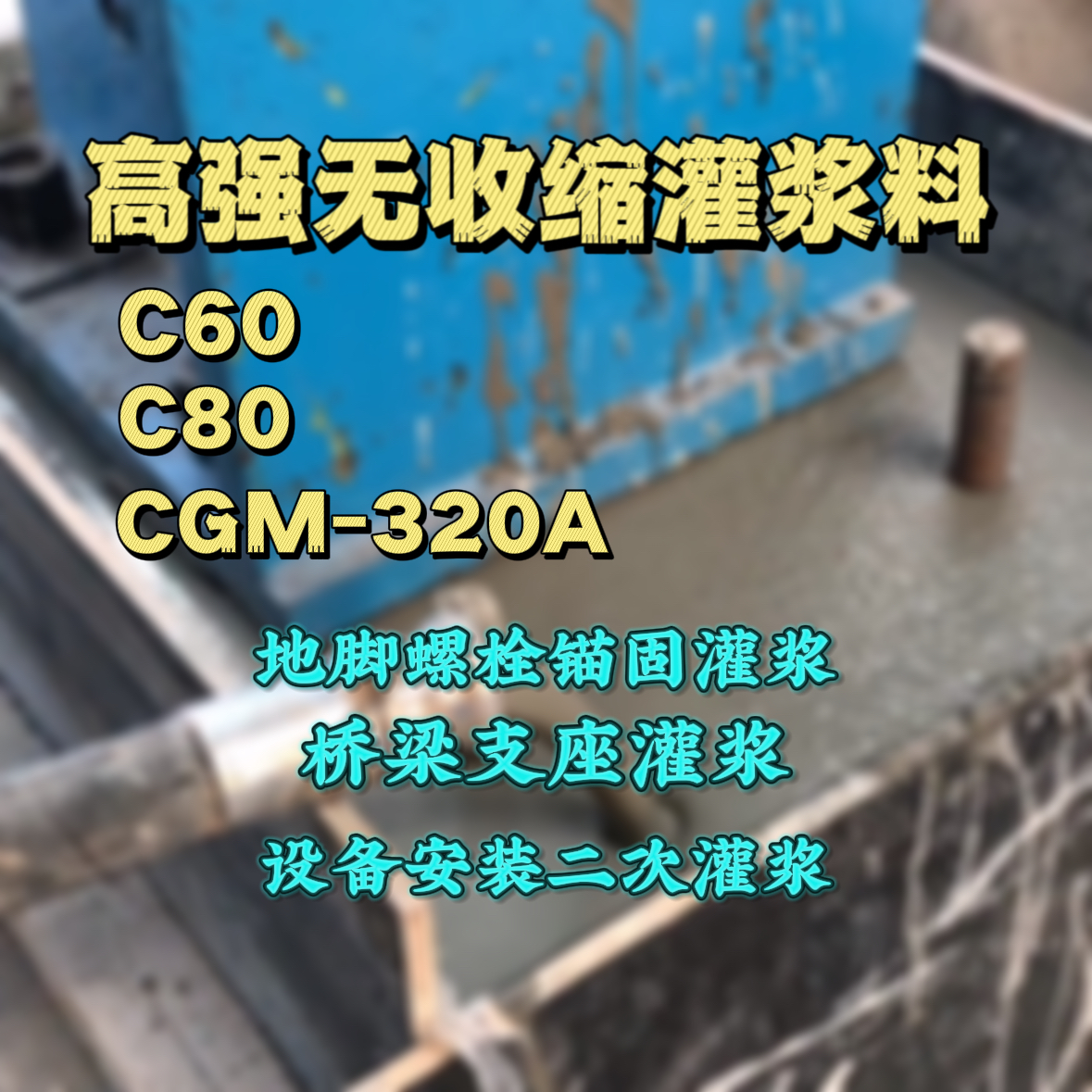绥阳灌浆料加水多了、稀了会有什么影响？